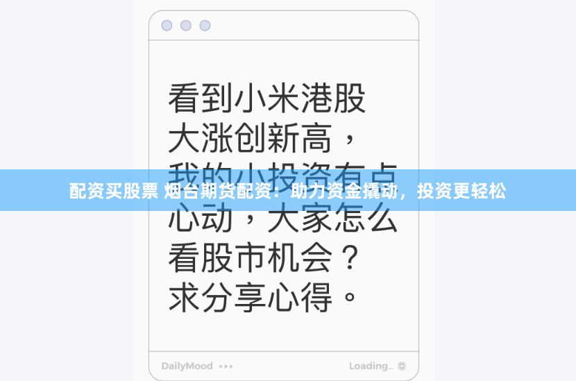 配资买股票 烟台期货配资：助力资金撬动，投资更轻松